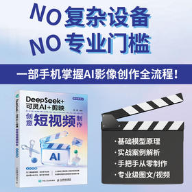 DeepSeek 可灵AI 剪映创意短视频制作 剪映教程书籍手机短视频拍摄剪辑AI短视频