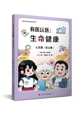 有医说医：生命健康七堂课