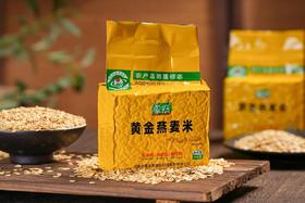 内蒙乌兰察布黄金燕麦米（微碾压）9.8元1包400g，预售周五到
