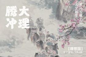 何以茶马古道，从腾冲到大理的人文传奇新生【理想国】 7天6晚