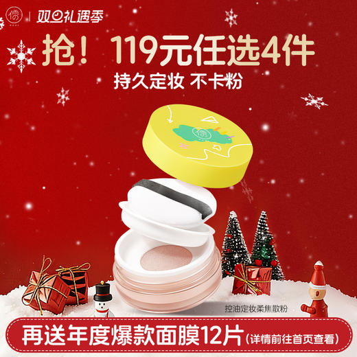 【🔥119选4件】再送面膜𝟏𝟐片  儒意散粉定妆粉饼控油持久防水防汗不脱妆补妆正品旗舰店蜜粉 商品图0