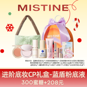 【圣诞限定礼盒】MISTINE蜜丝婷 进阶底妆CP礼盒-蓝盾粉底液 礼盒 控油自然持久清透 早八新手粉底液粉饼腮红唇釉 11件套