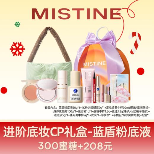 【圣诞限定礼盒】MISTINE蜜丝婷 进阶底妆CP礼盒-蓝盾粉底液 礼盒 控油自然持久清透 早八新手粉底液粉饼腮红唇釉 11件套 商品图0