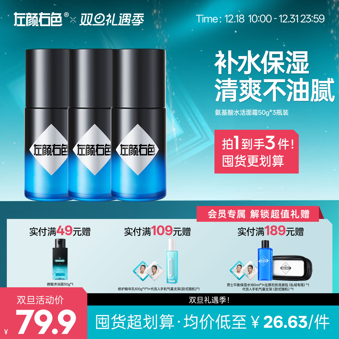 🎊双旦礼遇 | ☃叠享满赠至高得5件>左颜右色 氨基酸水活面霜50g*3瓶