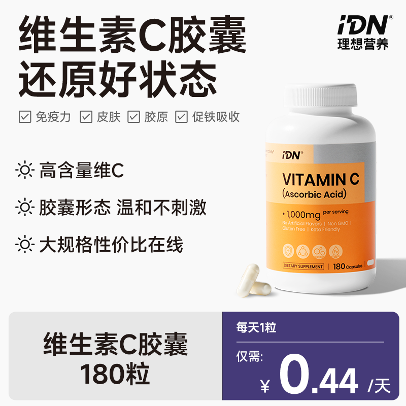 IDN理想营养 | 维生素C胶囊 1000mg 180粒/瓶 VC（跨境海淘商品不支持7天无理由退换）