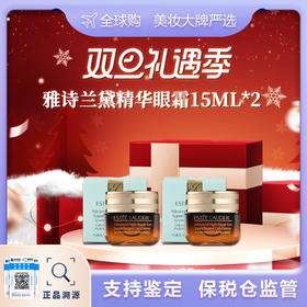 【保税仓美妆-双诞狂欢 买一赠一】双诞狂欢  Estee Lauder雅诗兰黛精华眼霜15ml*2