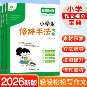 爱德少儿【小学生作文常备素材大全】修辞手法优美段落好篇积累扩写句子方法优秀范文作文专项训练思维导图写作提高技巧指导2025年新版