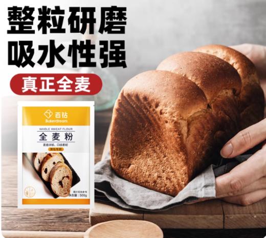 500g 百钻【全麦粉】全麦面包粉   自制全麦馒头包子花卷面包含麦麸粗粮全麦面粉烘焙原料 商品图1