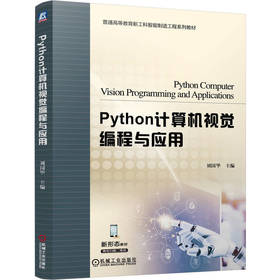 Python计算机视觉编程与应用