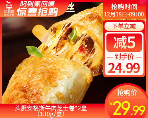 头厨安格斯牛肉芝士卷*2盒（130g/盒）生产日期: 10月 商品图0