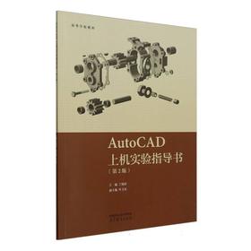 AutoCAD上机实验指导书（第2版）