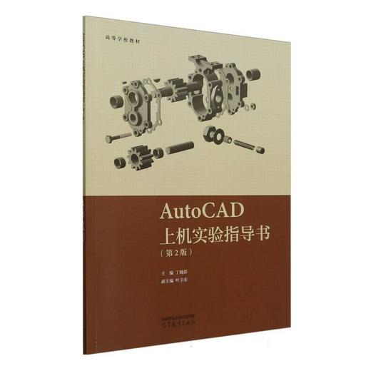 AutoCAD上机实验指导书（第2版） 商品图0