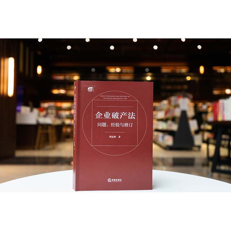 企业破产法问题、经验与修订 傅忠彬著 法律出版社