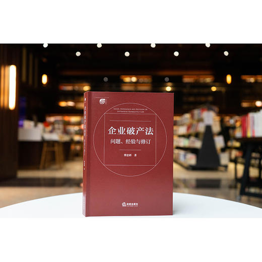 企业破产法问题、经验与修订 傅忠彬著 法律出版社 商品图0