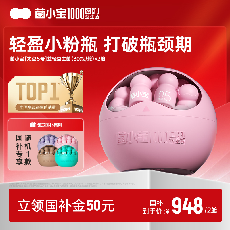 【国补套餐】菌小宝[太空5号]益轻益生菌 30瓶/舱*2舱