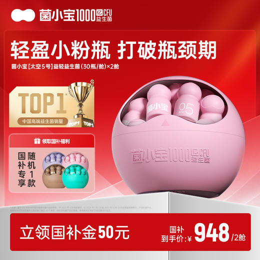 【国补套餐】菌小宝[太空5号]益轻益生菌 30瓶/舱*2舱 商品图0