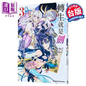 预售 【中商原版】漫画 转生就是剑 Another Wish 第3集 棚架ユウ 台版漫画书 台湾角川出版