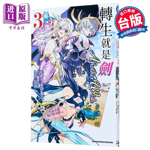 预售 【中商原版】漫画 转生就是剑 Another Wish 第3集 棚架ユウ 台版漫画书 台湾角川出版 商品图0