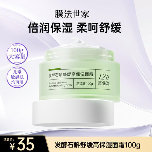 【补水季丨￥35/100g】膜法世家发酵石斛舒缓高保湿面霜100g 商品图0