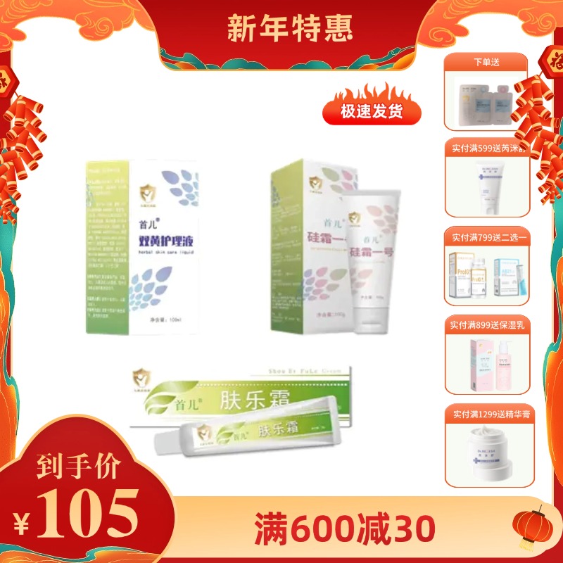 首儿双黄护肤液/硅霜一号/维肤霜组合套装