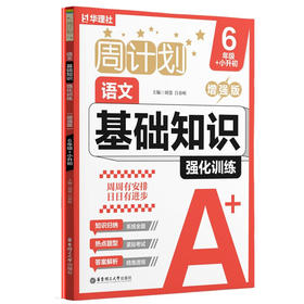 周计划.语文基础知识强化训练:增强版.6年级 小升初(全2册)