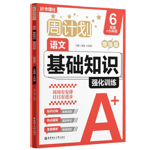 周计划.语文基础知识强化训练:增强版.6年级 小升初(全2册) 商品图0