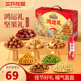 三只松鼠 经典坚果礼_三只松鼠鸿运礼/1000g-fx