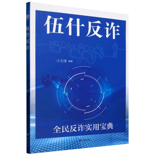 伍什反诈 商品图0