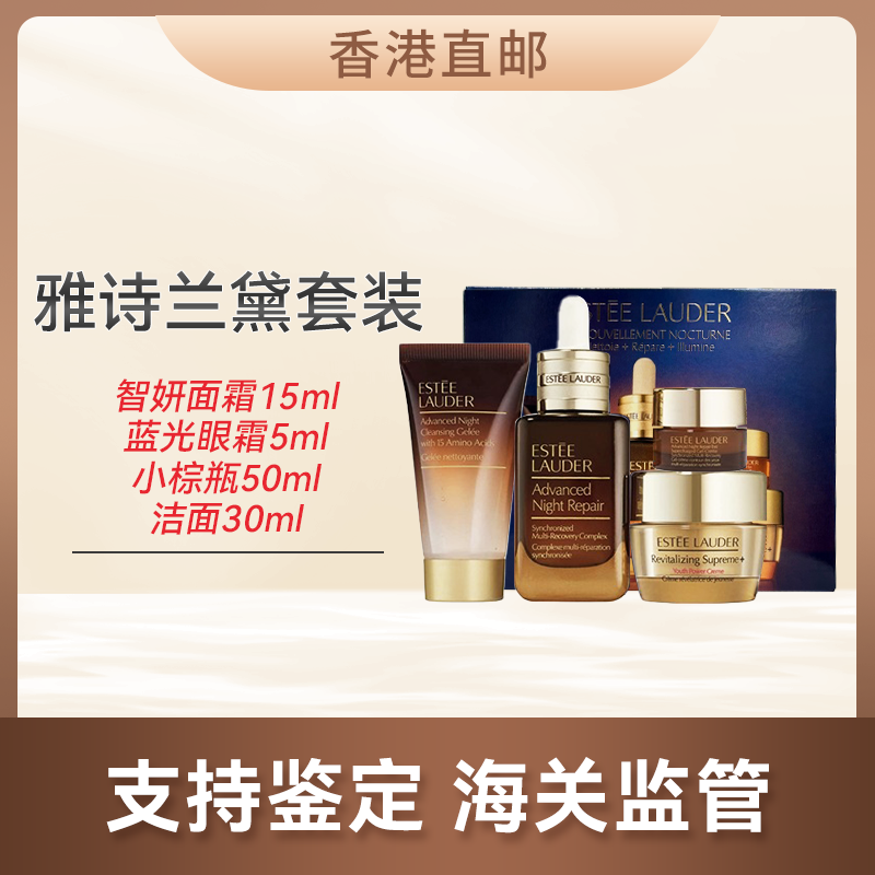 心选丨【香港直邮】雅诗兰黛套装 小棕瓶50毫升+洁面30毫升+智妍面霜15毫升+抗蓝光眼霜5毫升