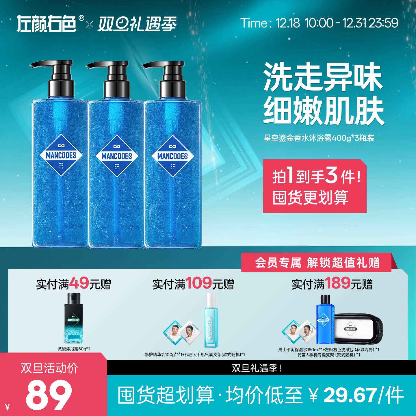 🎊双旦礼遇 | ☃叠享满赠至高得5件>左颜右色 星空鎏金香水沐浴露400g*3瓶