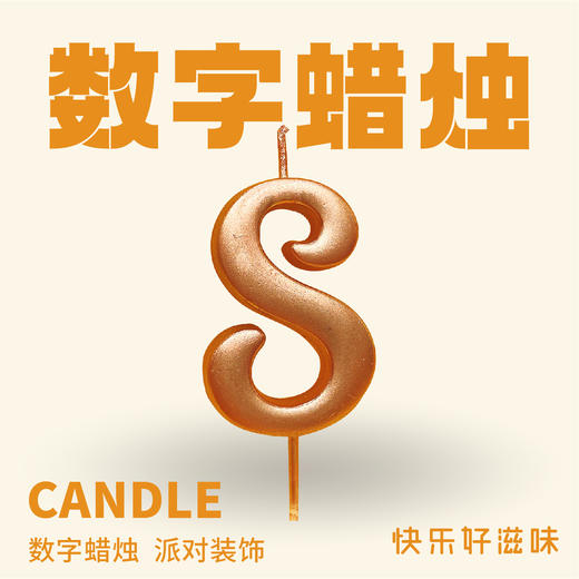 JLY炫彩数字蜡烛8 商品图0