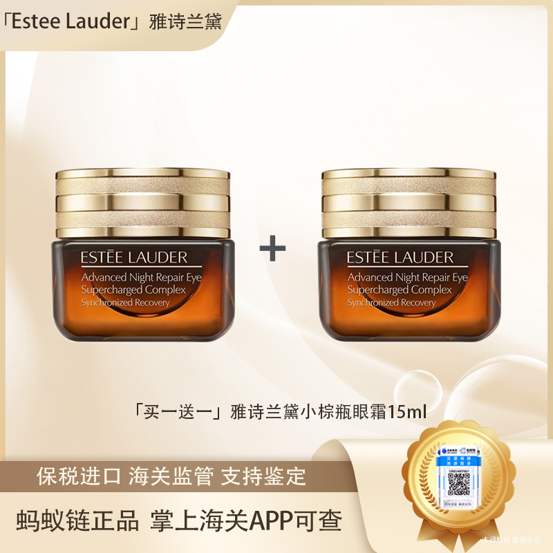 【迎新贺岁】专属【保税仓直发·全球购·蚂蚁链可扫码溯源】「买一送一」Estee Lauder雅诗兰黛小棕瓶眼霜15ml*2瓶【爆款专属】『此链接商品请分开拍单-合并下单不发货』