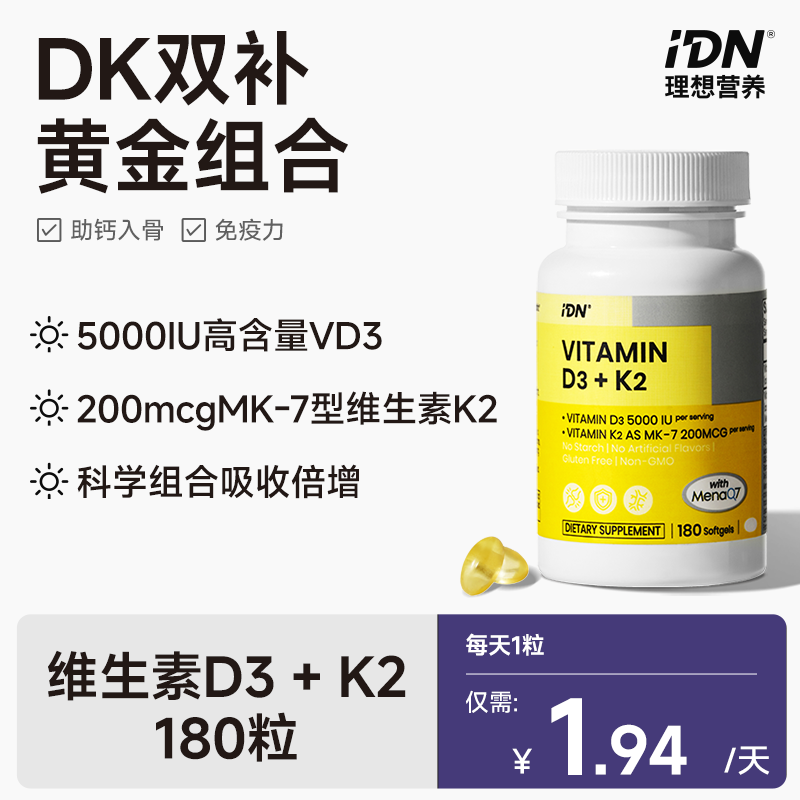 IDN理想营养 | 黄金组合维生素D3+K2 180粒/瓶 DK D3K2（跨境海淘商品不支持7天无理由退换）