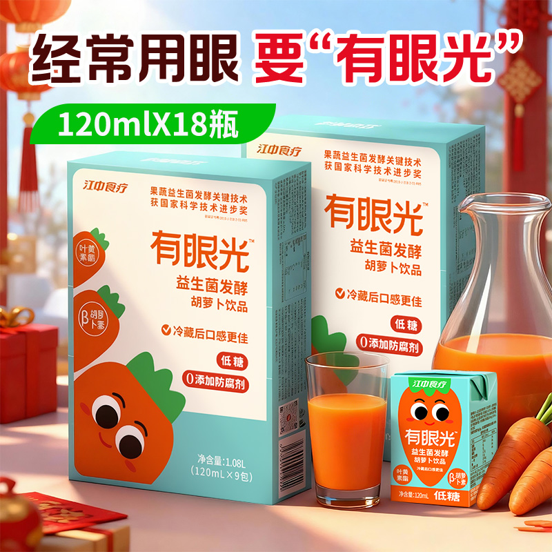 18瓶*有眼光益生菌发酵胡萝卜饮120ml 好喝的果蔬汁 保质期到2026年5月
