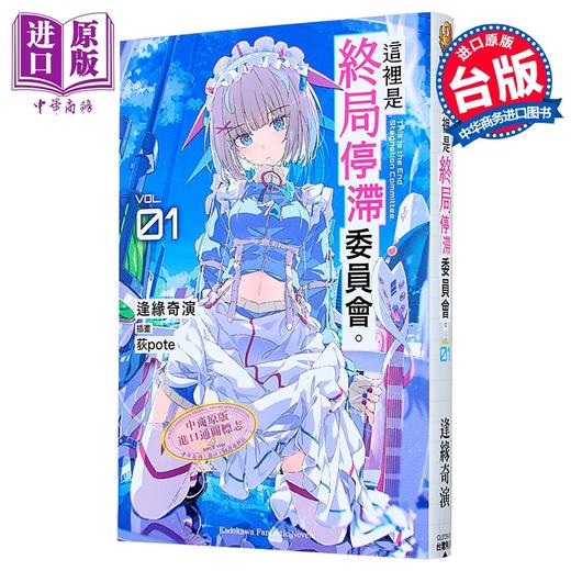 预售 【中商原版】轻小说 这里是终局停滞委员会 第1集 逢缘奇演 台版漫画书 台湾角川出版 商品图0