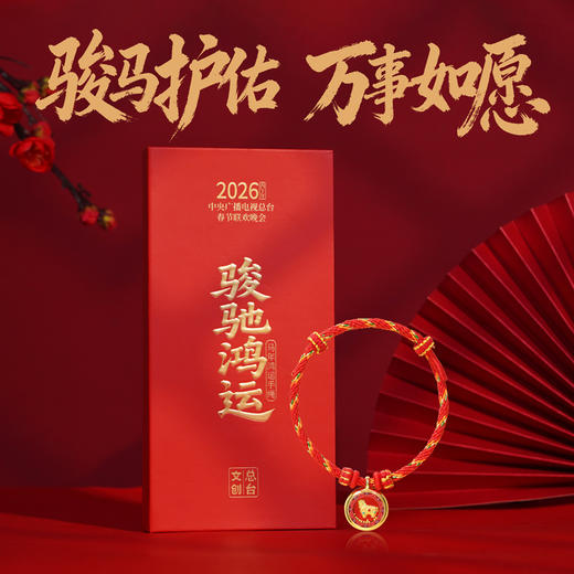 【爆款预售】2026马年春晚生肖手串 总台文创授权 含20粒足金转运珠 趣味“零点报时”设计 商品图6