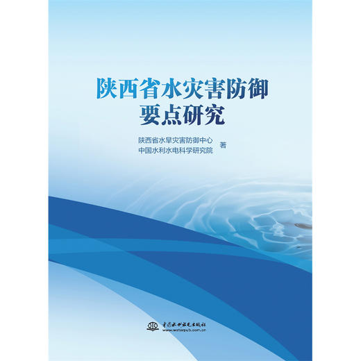 陕西省水灾害防御要点研究 商品图4
