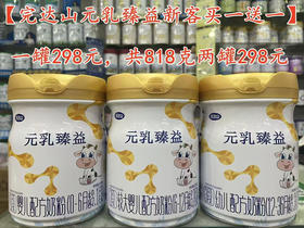 【完达山元乳臻益新客买一送一】
元乳818克一罐298元，买一送一，共818克两罐298元.