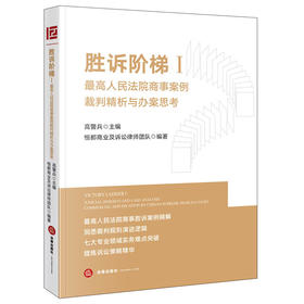 胜诉阶梯Ⅰ：最高人民法院商事案例裁判精析与办案思考 高警兵主编 恒都商业及诉讼律师团队编著 法律出版社