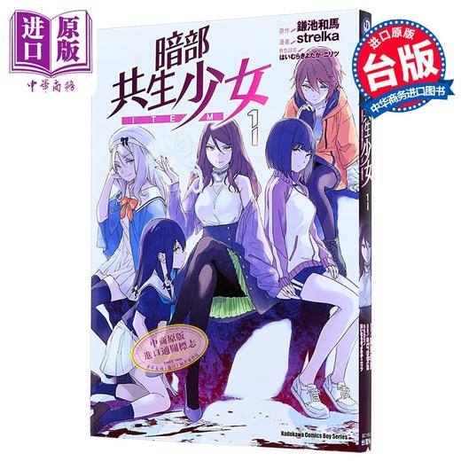 预售 【中商原版】漫画 暗部共生少女 第1集 鎌池和马 台版漫画书 台湾角川出版 商品图0