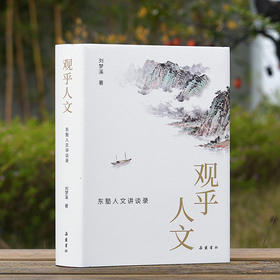 观乎人文：东塾人文讲谈录