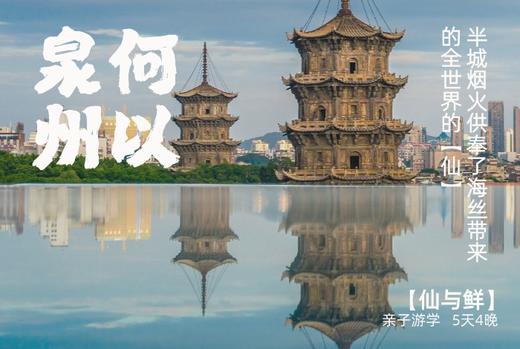 在海丝的起点，泉州半城烟火供奉了全世界的”仙“【尝鲜】 5天4晚 商品图0