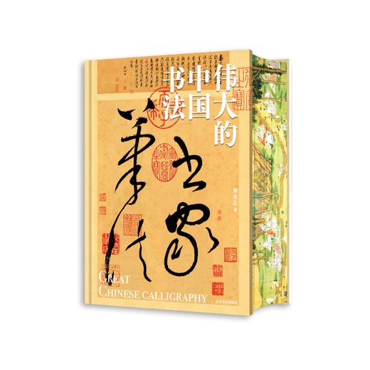 【刷边版】 《伟大的中国书法》 |  赠 杜邦纸文创包和《兰亭序》超长拉页 商品图7