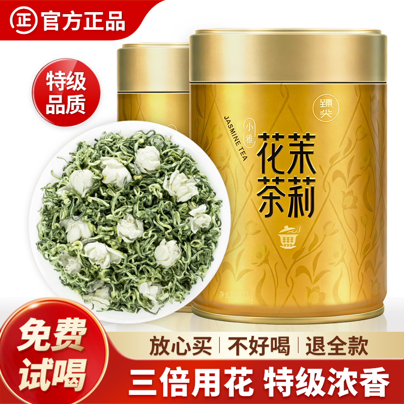 【臻尖-花小雅】新茶浓香型四川茉莉花茶100g*2罐