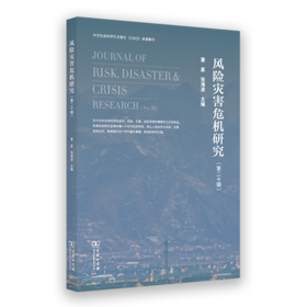 风险灾害危机研究（第二十辑）