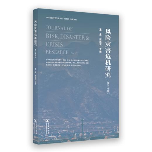 风险灾害危机研究（第二十辑） 商品图0