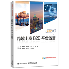 跨境电商B2B平台运营