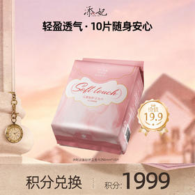 【会员积分兑换礼品】添妃云裳轻护卫生巾250mm*10片