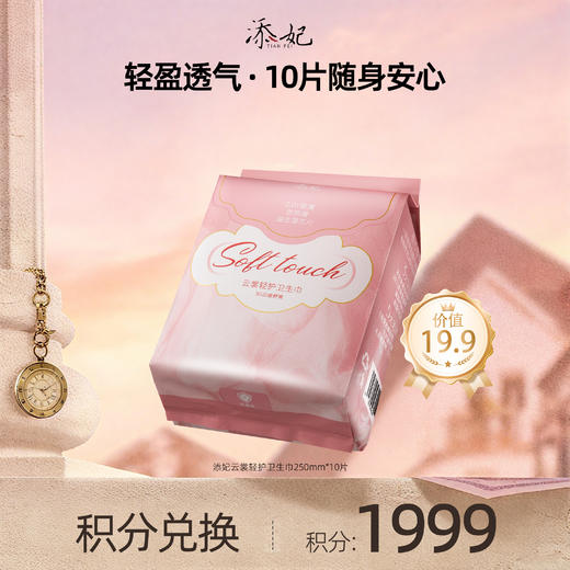 【会员积分兑换礼品】添妃云裳轻护卫生巾250mm*10片 商品图0