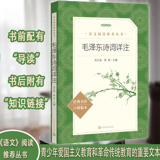 毛泽东诗词详注 商品图0